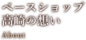 ベースショップ高崎の想い