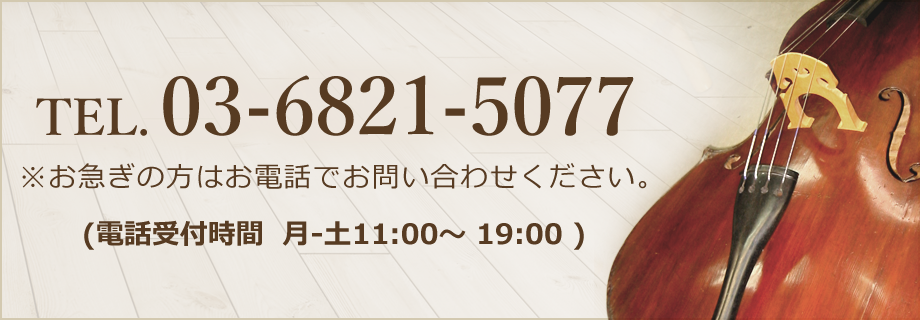 お問い合わせ｜コントラバス、ウッドベースに関する修理・販売は当店へ