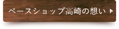 ベースショップ高崎の想い