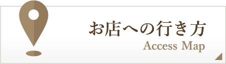 お店への行き方