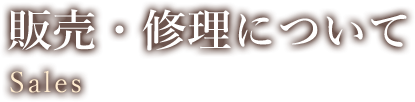 販売・修理について