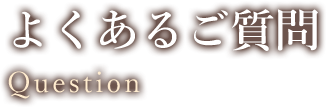 よくあるご質問