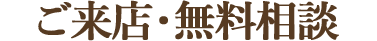 ご来店・無料相