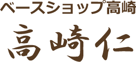 ベースショップ高崎高崎仁